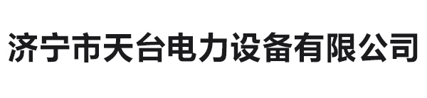 濟(jì)寧市天臺(tái)電力設(shè)備有限公司